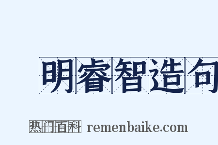 聰明睿智造句是什么意思的图片